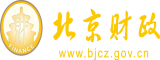 欧美男人操女人视频北京市财政局